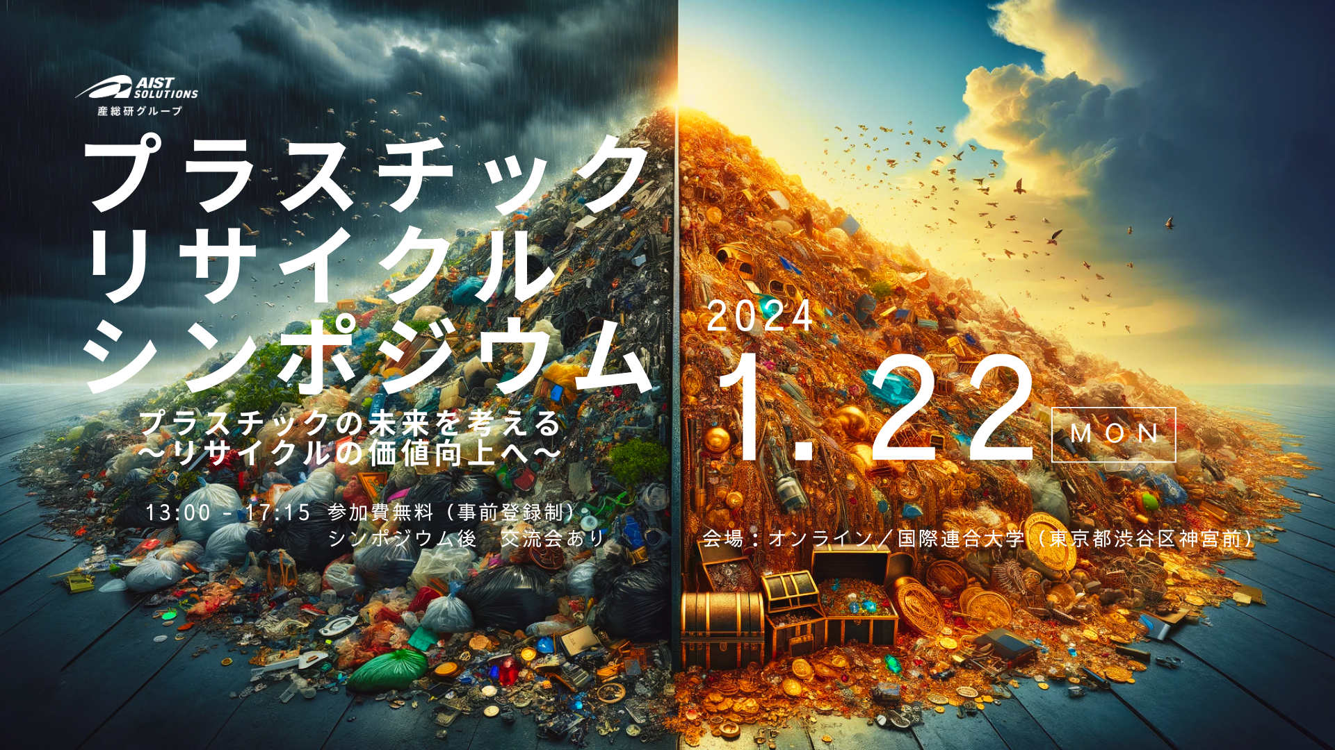 【イベント】プラスチックの未来を考える〜リサイクルの価値向上へ〜に関するページ