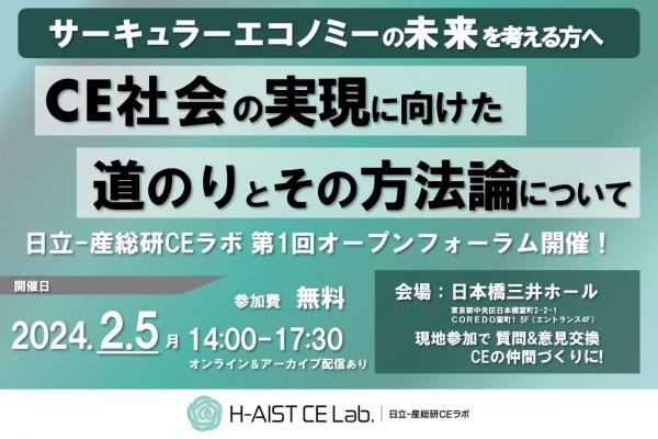 【イベント】CE社会の実現に向けた道のりとその方法論についてに関するページ