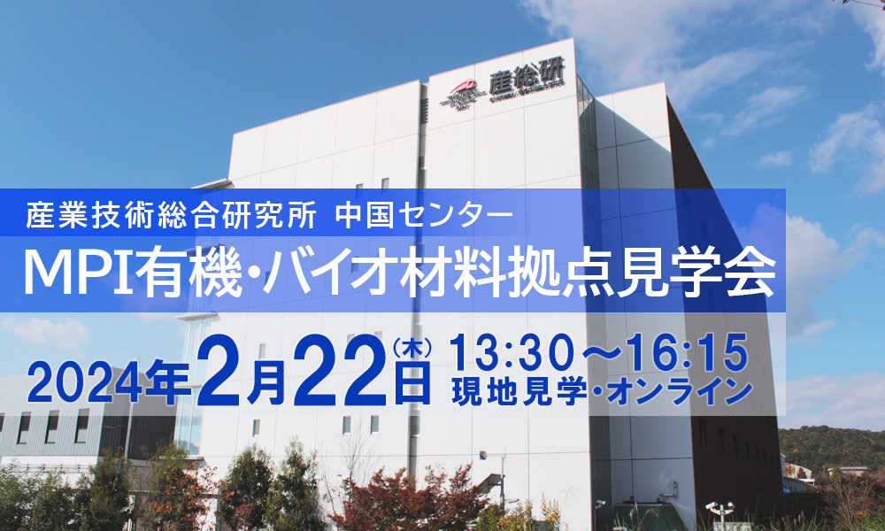 2024年2月22日開催【共催イベント】MPI有機・バイオ材料拠点見学会に関するページ