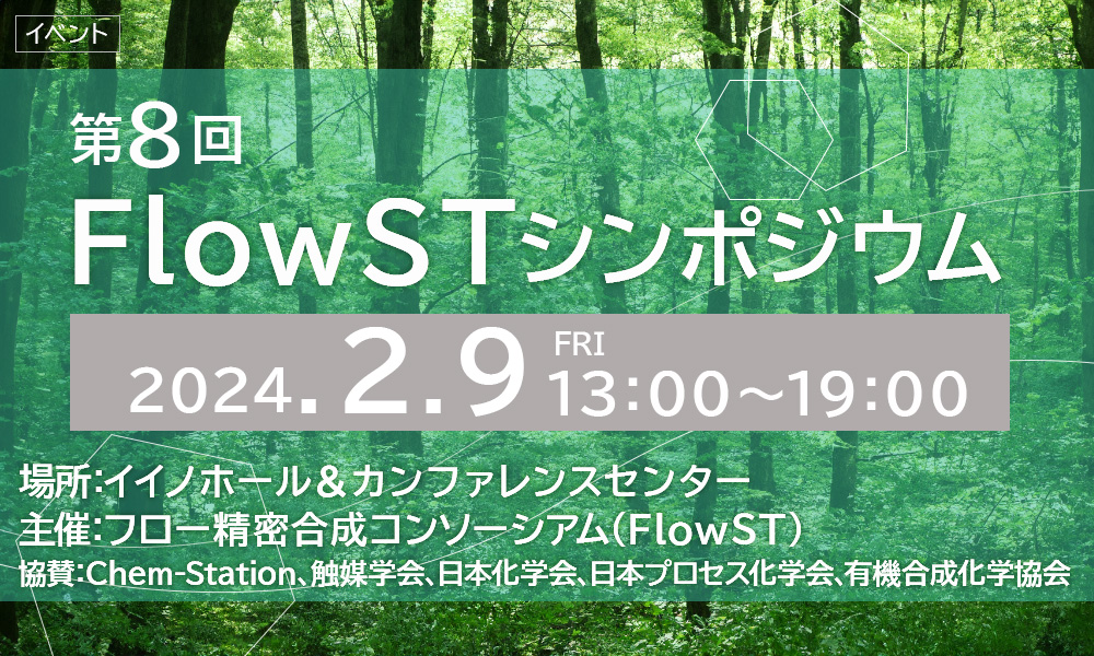 【イベント】第8回FlowSTシンポジウムに関するページ