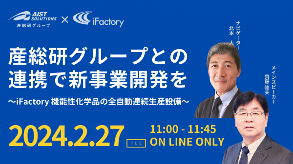 【ウェビナー】産総研グループとの連携で新事業開発を～iFactory 機能性化学品の全自動連続生産設備～に関するページ