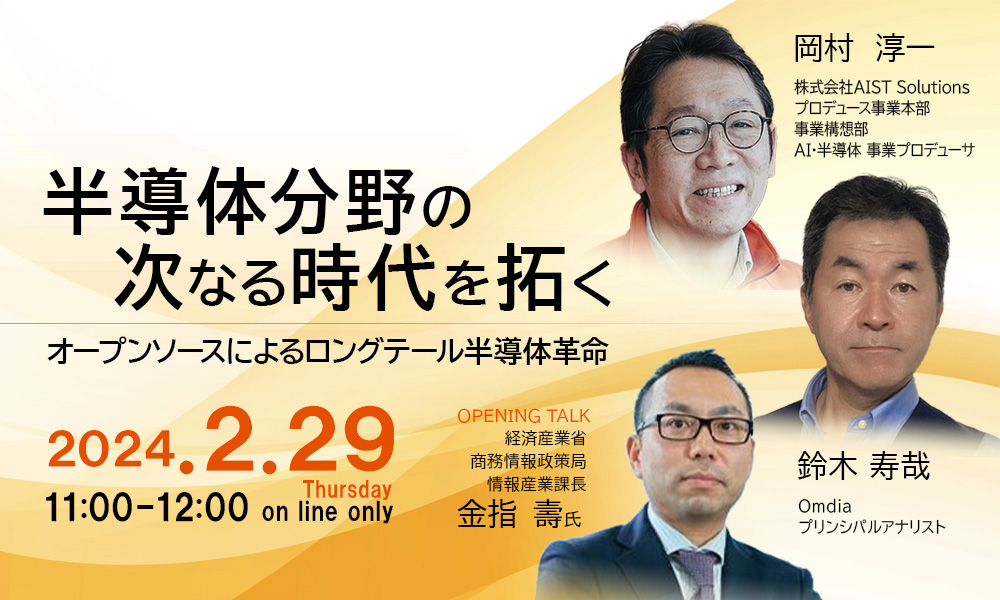 2024年2月29日開催【ウェビナー】半導体分野の次なる時代を拓くに関するページ