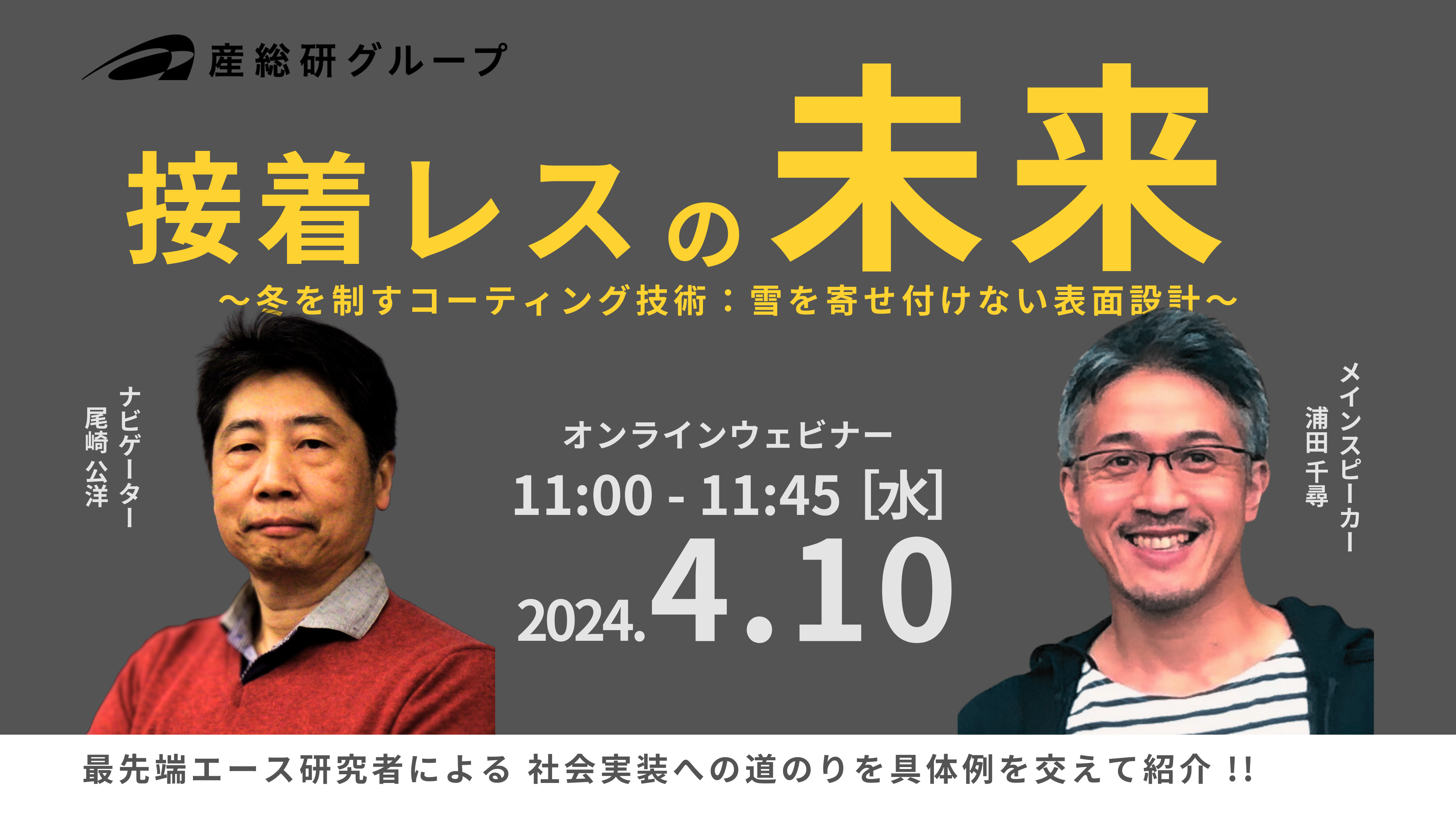 2024年4月10日開催【ウェビナー】接着レスの未来に関するページ