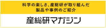 産総研マガジンリンク