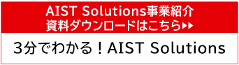 3分でわかるAISTSolutionsダウンロード資料