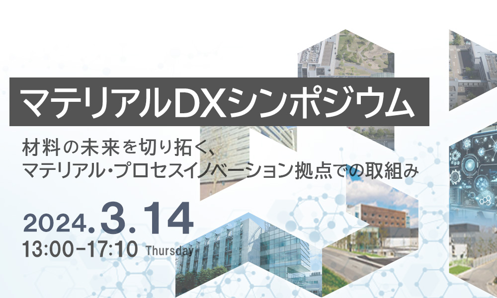 2024年3月14日開催【イベント】マテリアルDXシンポジウムに関するページ