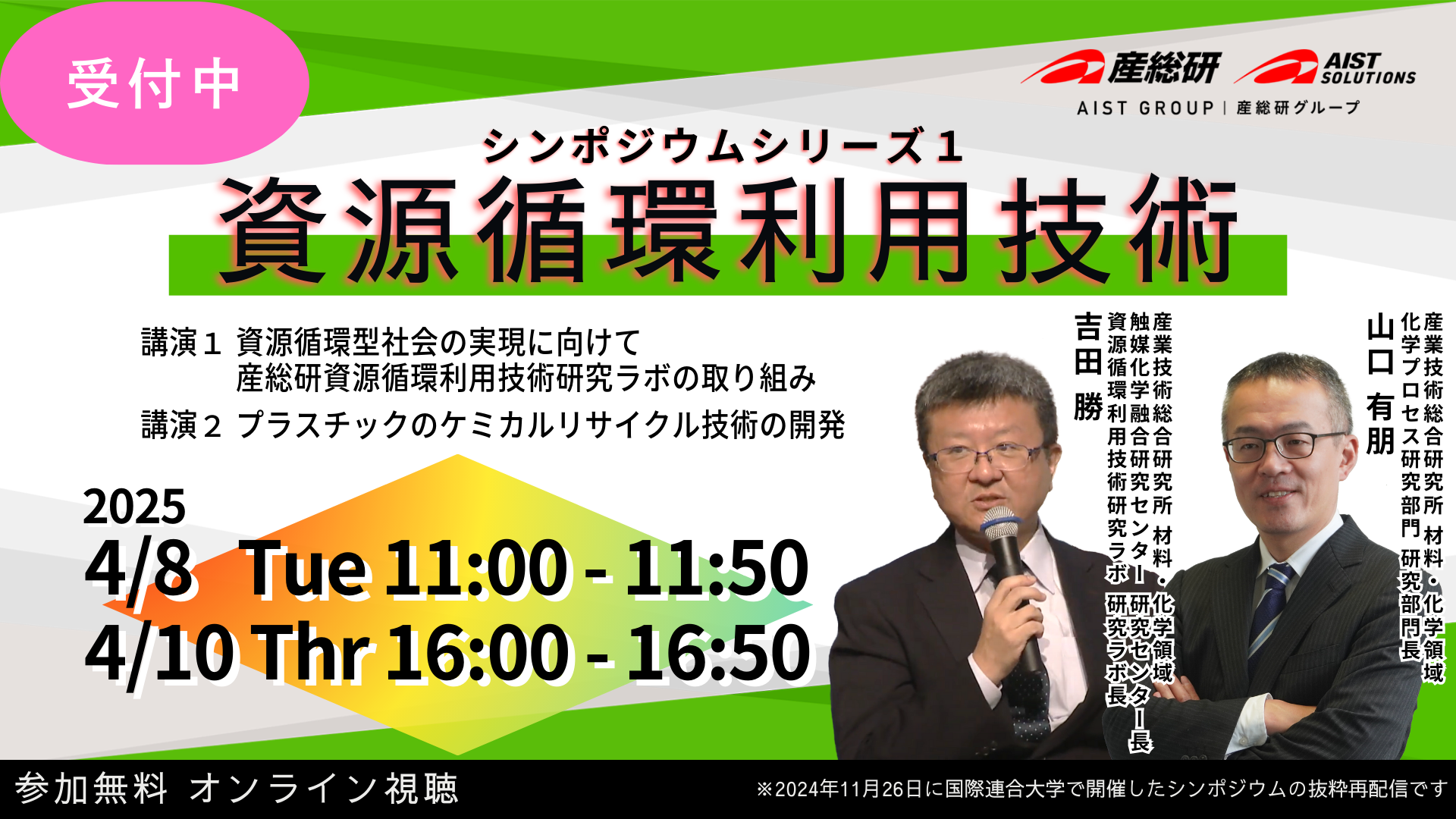 2025040810_資源循環利用技術シンポジウムシリーズ１(受付中)