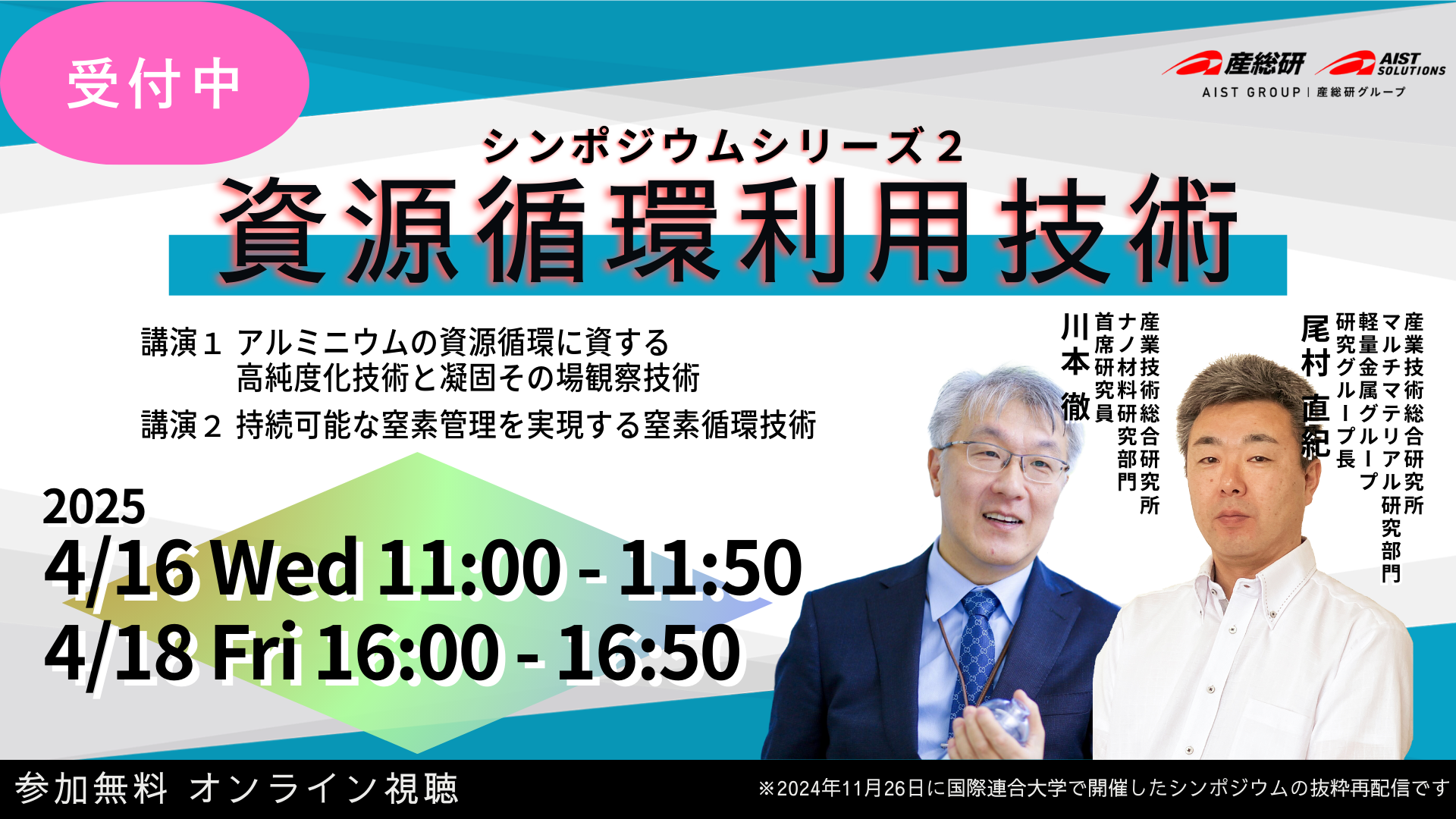 2025040810_資源循環利用技術シンポジウムシリーズ２