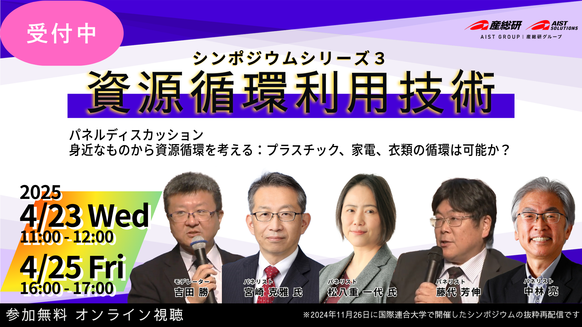 2025年4月23･25日開催　資源循環利用技術シンポジウムシリーズ３