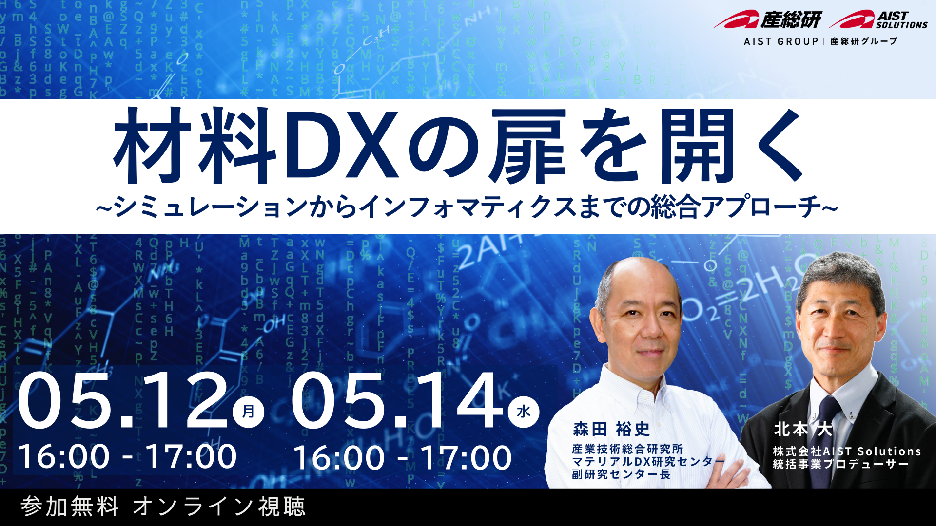 材料DXの扉を開く  ~シミュレーションからインフォマティクスまでの総合アプローチ~ 