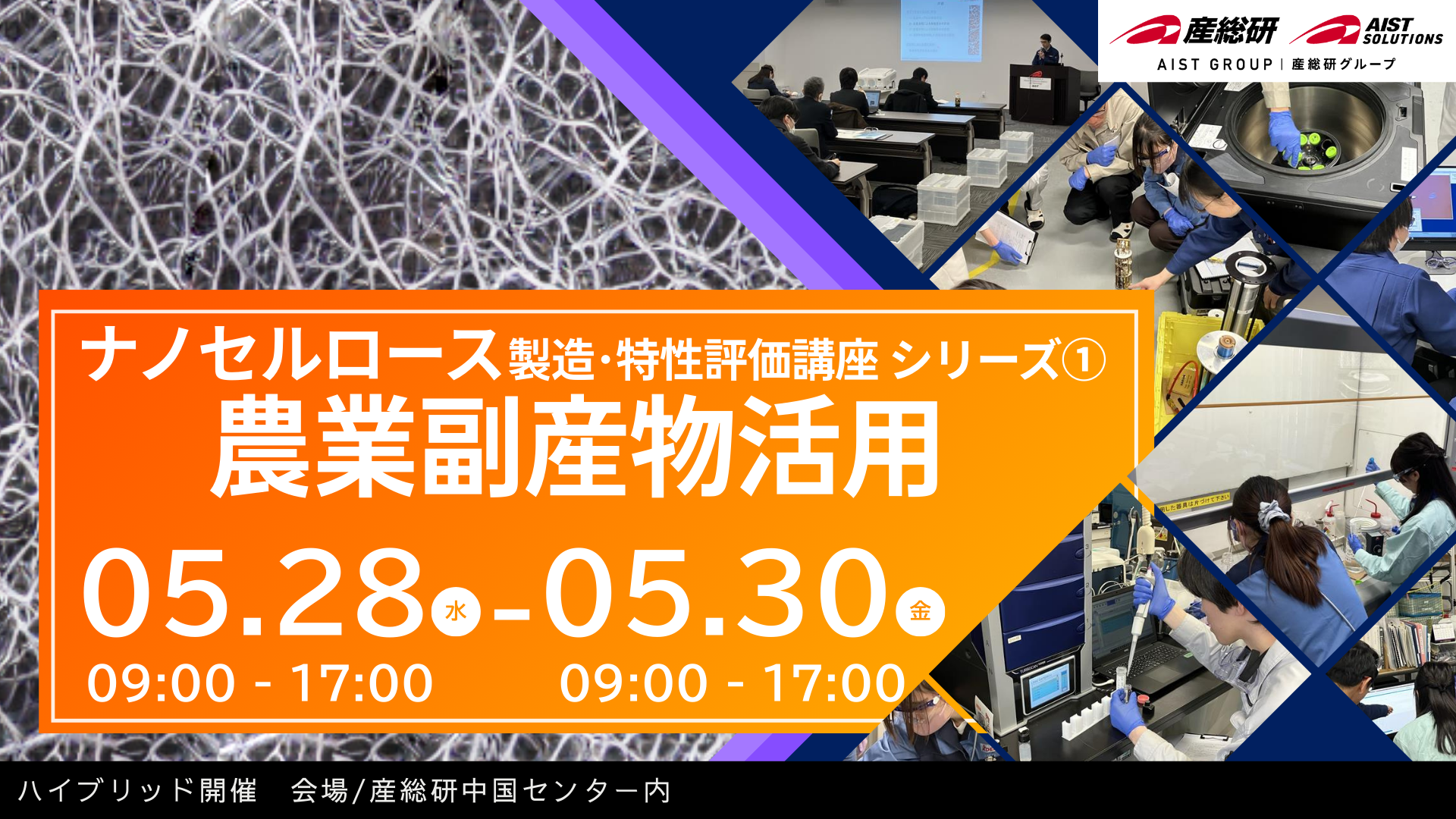 2025年5月28日～30日開催 ナノセルロース製造・特性評価講座[農業副産物活用]（有料セミナー）