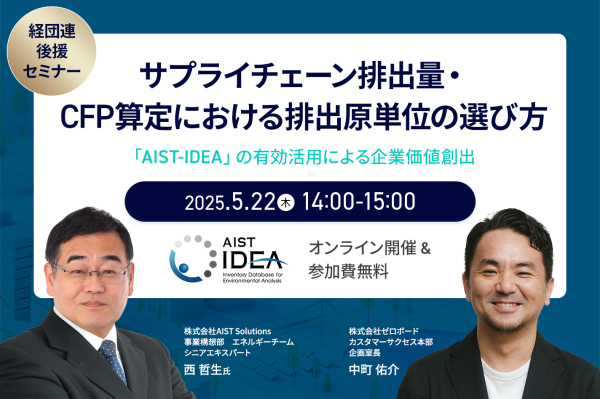2025年5月22日サプライチェーン排出量・CFP算定における排出係数の選び方 ～「AIST‐IDEA」の有効活用による企業価値創出～
