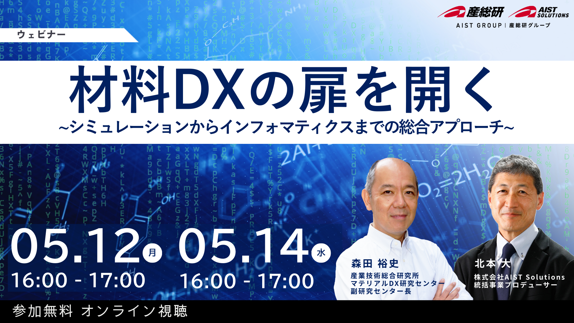 2025年5月12･14日開催　材料DXの扉を開く  ~シミュレーションからインフォマティクスまでの総合アプローチ~に関するページ