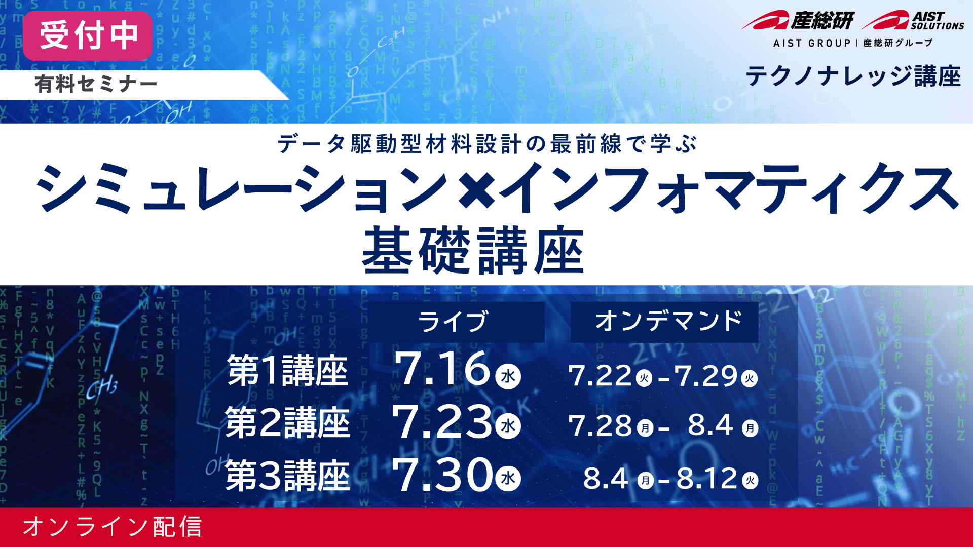 材料DX有料セミナー