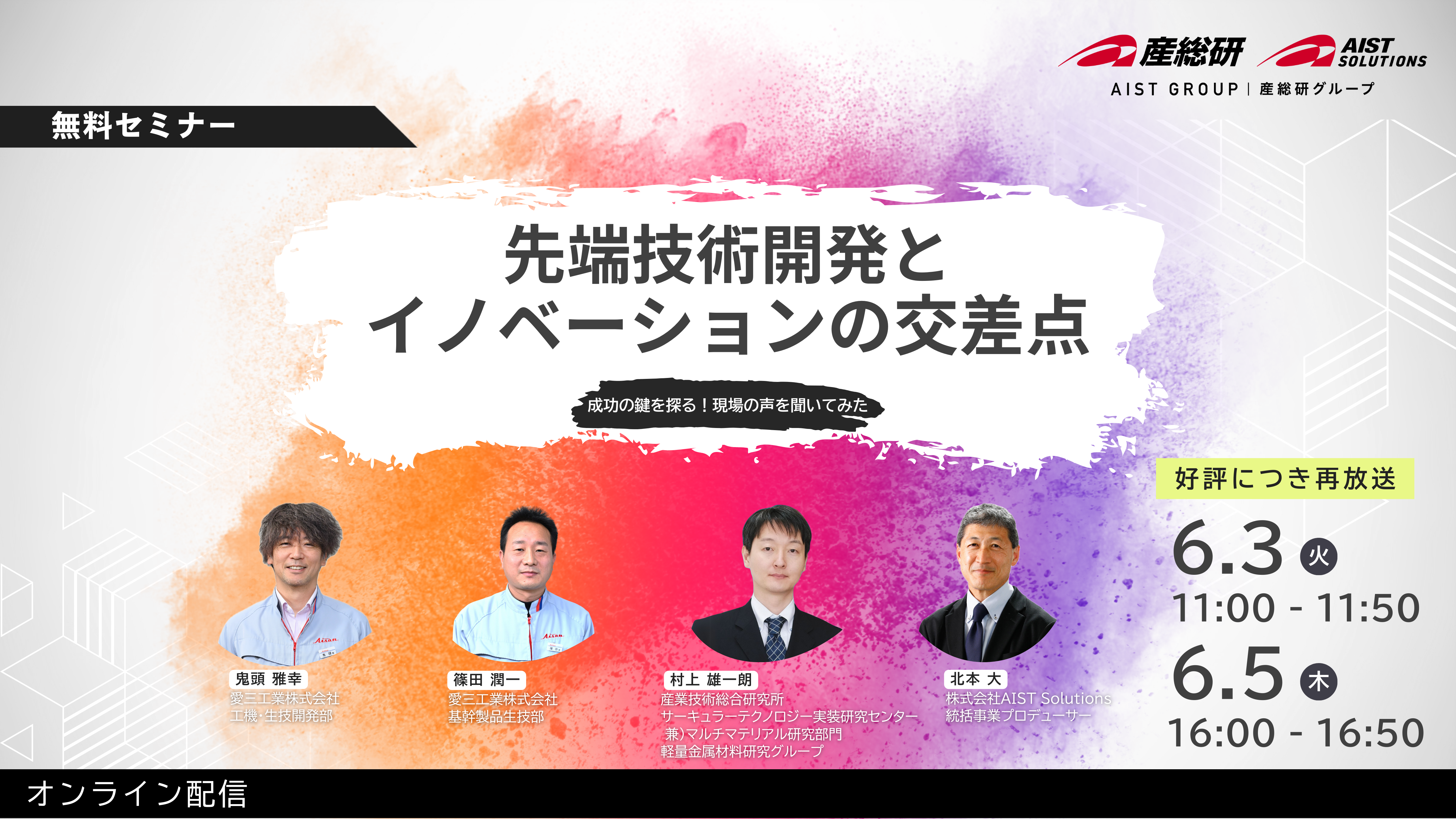 2025年6月3日、5日開催 再配信 先端技術開発とイノベーションの交差点～成功の鍵を探る！現場の声を聞いてみた～に関するページ