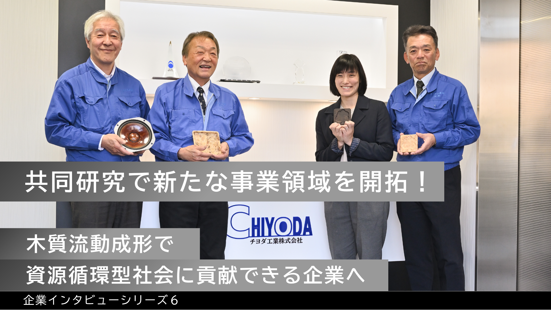 企業インタビューシリーズ6～チヨダ工業株式会社様～に関するページ