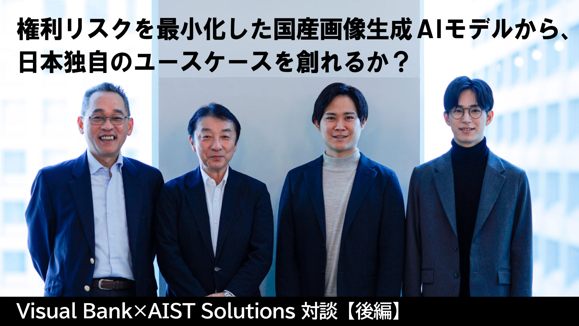 Visual Bank × AIST Solutions 対談【後編】に関するページ
