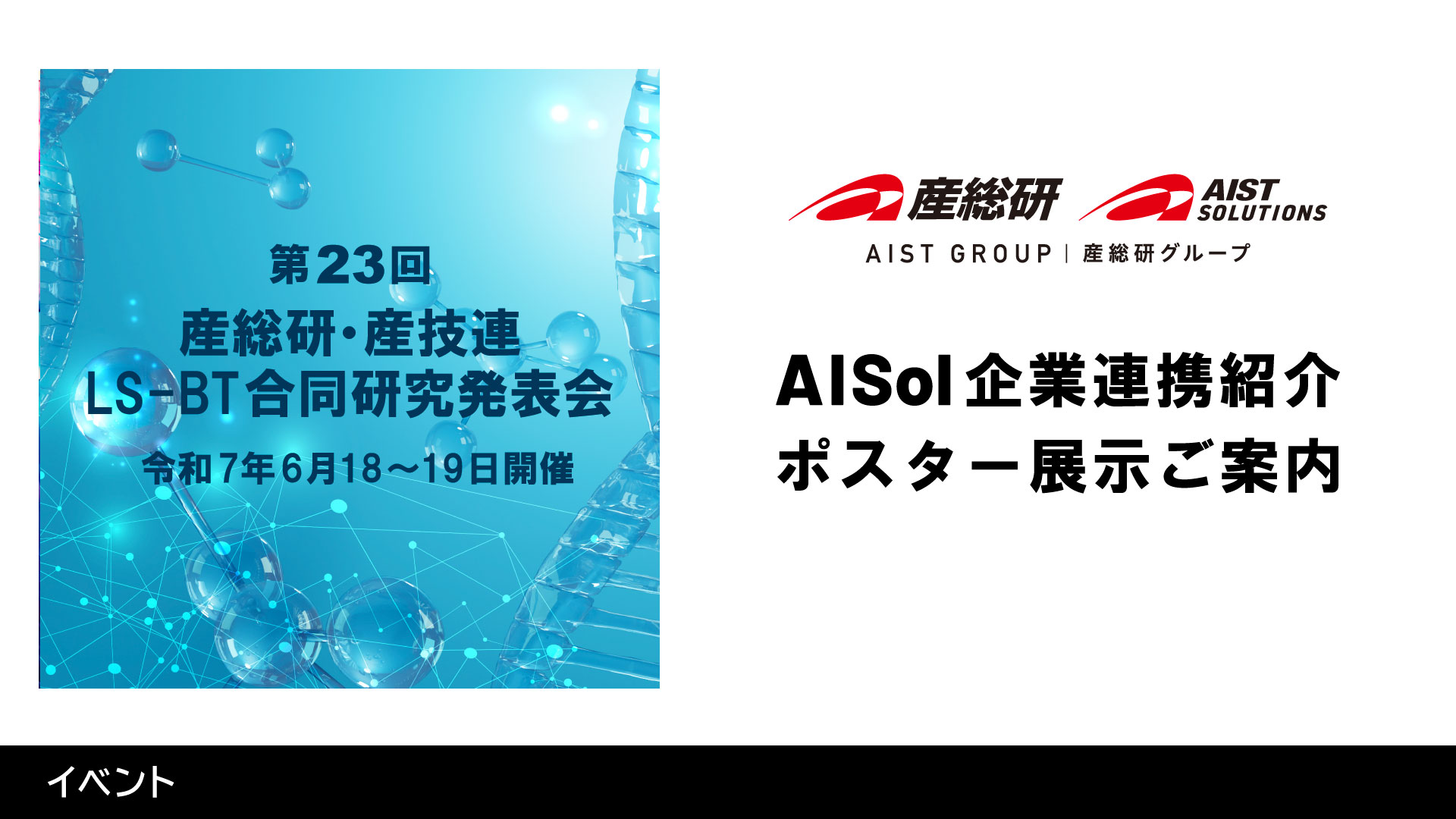 第23回 産総研・産技連 LS-BT合同研究発表会