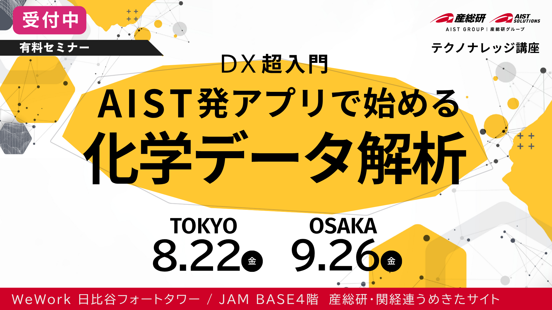 2025年8月22日・9月26日開催_産総研アプリケーションによる材料の分析評価支援～DX超入門！AIST発アプリで始める化学データ解析～