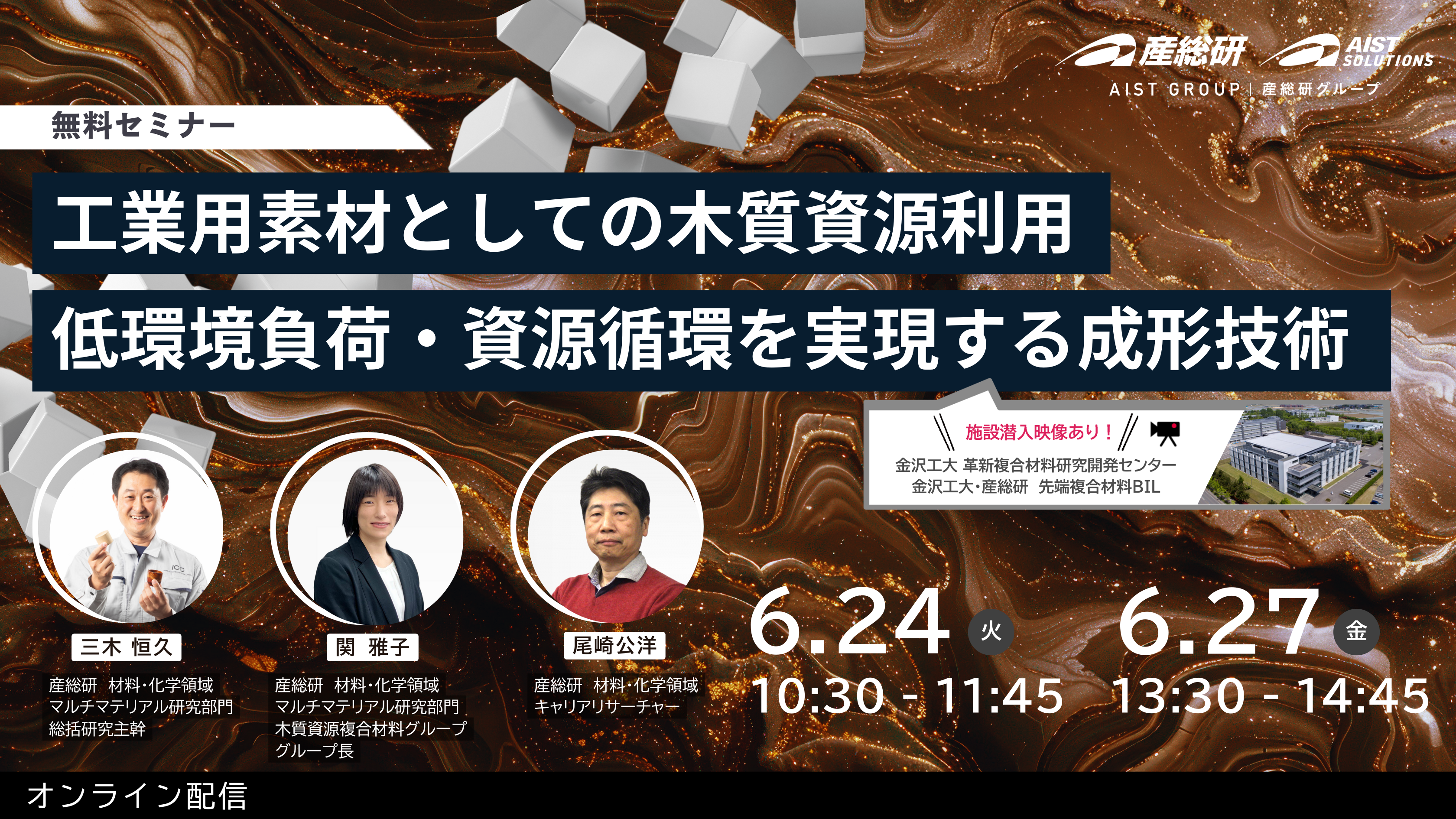 2025年6月24日、27日開催 工業用素材としての木質資源利用 ：低環境負荷・資源循環を実現する成形技術に関するページ