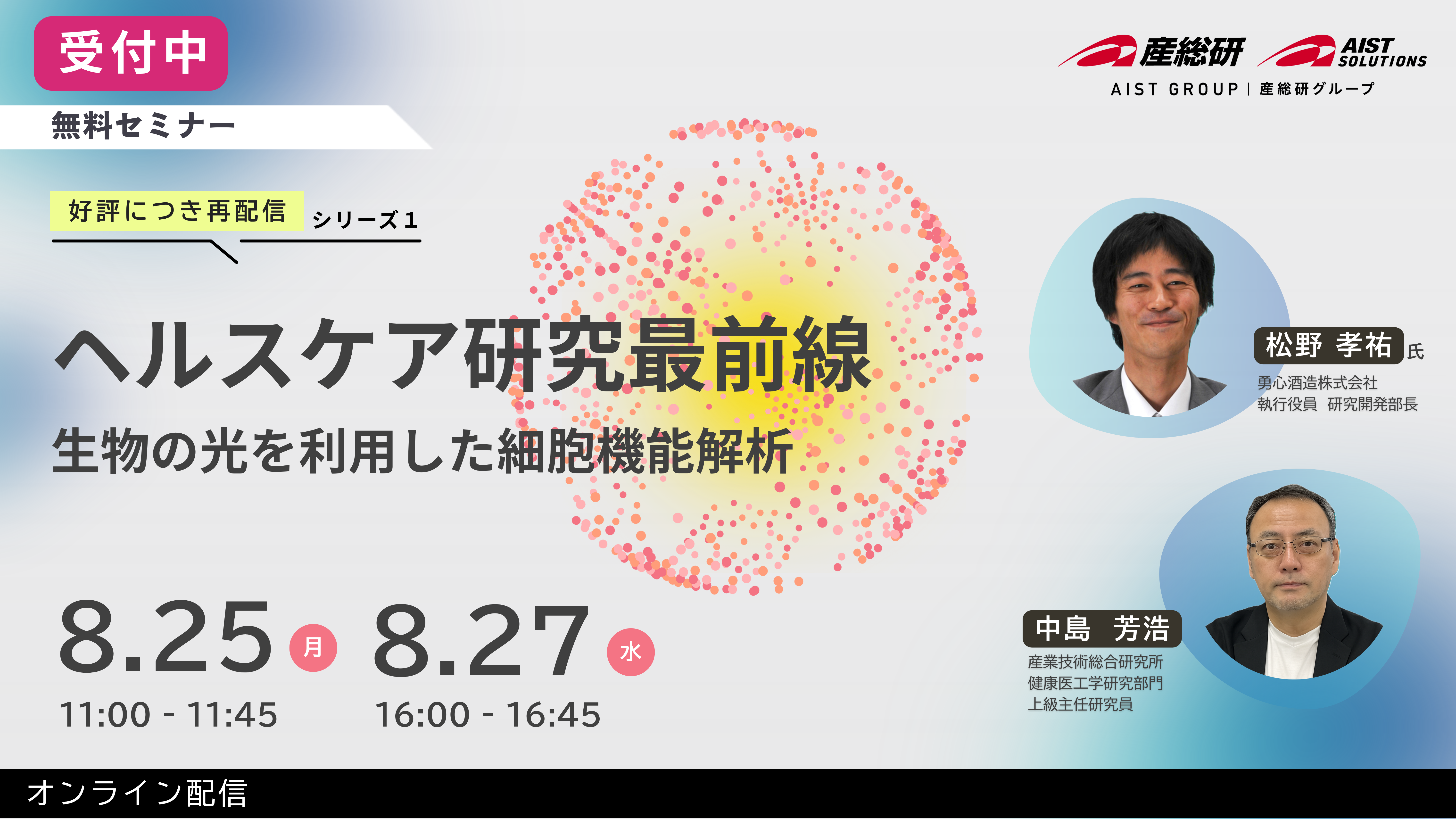 ヘルスケアウェビナー受付中