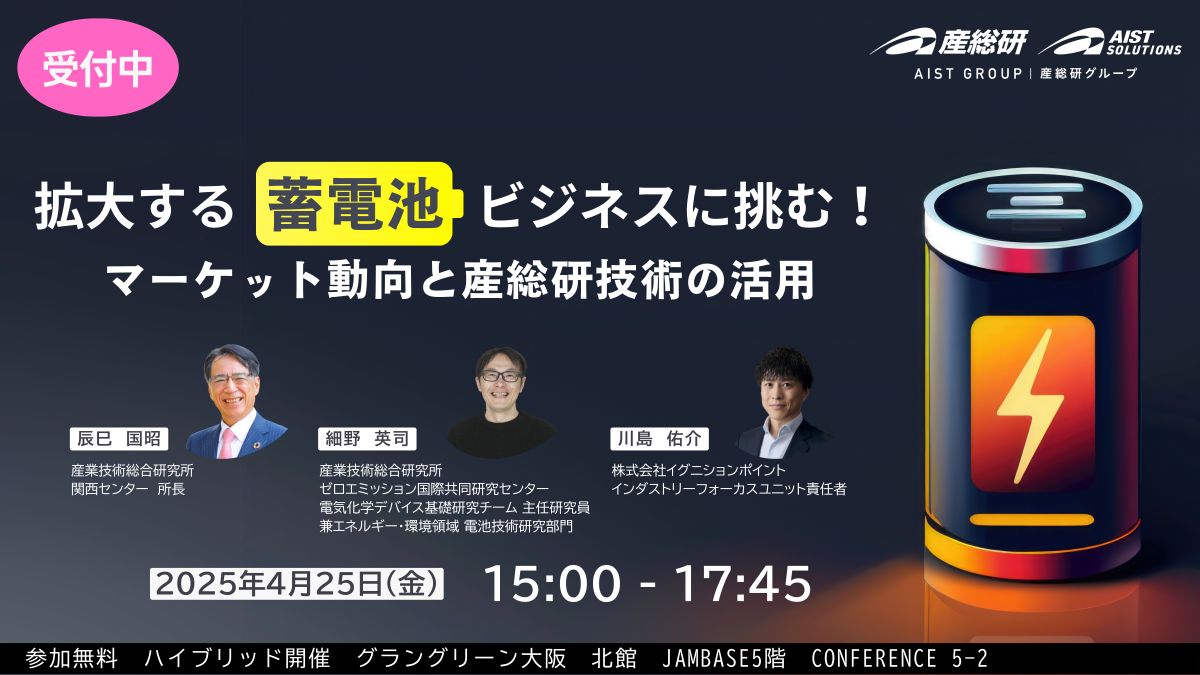  拡大する蓄電池ビジネスに挑む！～マーケット動向と産総研技術の活用～