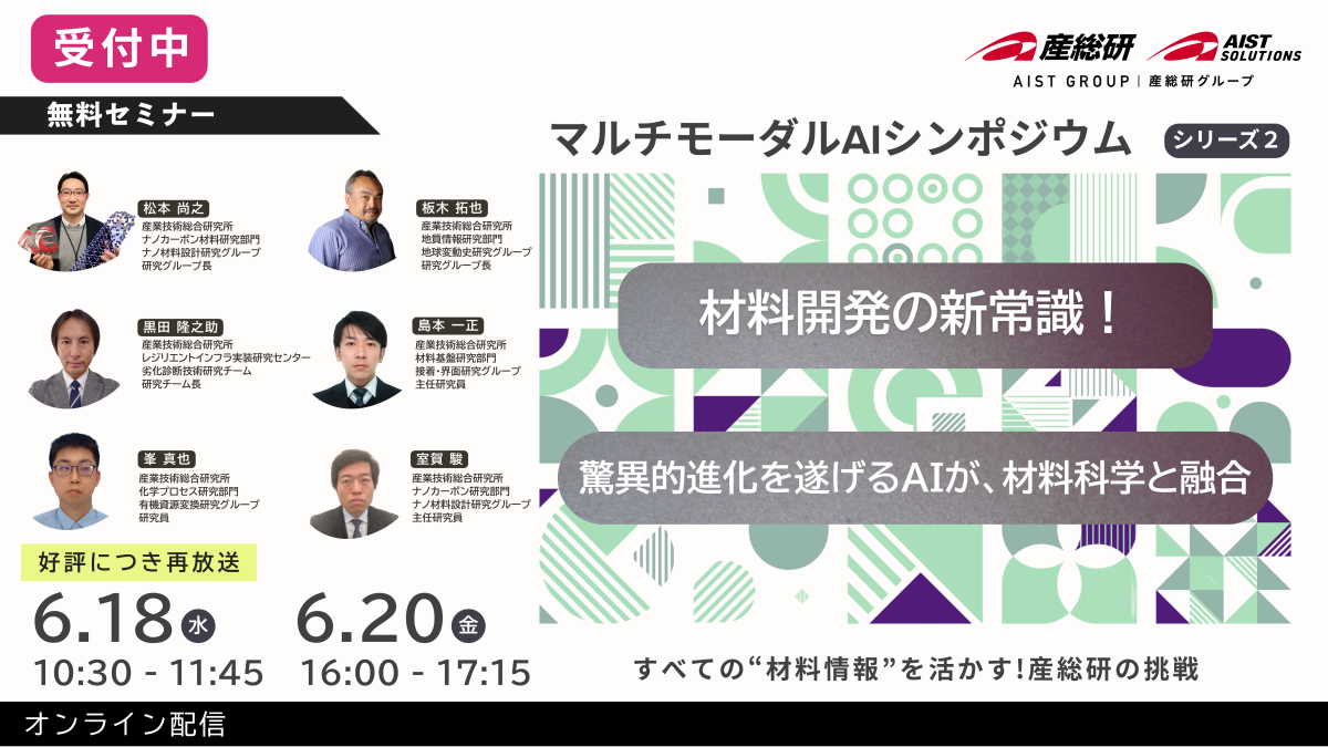 2025年6月18日、20日開催 マルチモーダルAIシンポジウムシリーズ２