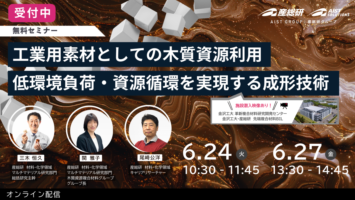 工業用素材としての木質資源利用 ：低環境負荷・資源循環を実現する成形技術