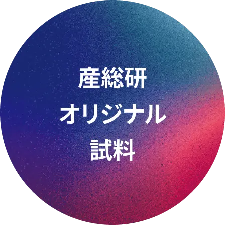 産総研オリジナル試料